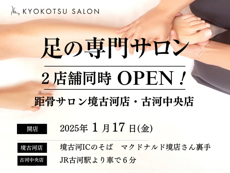 【新規OPEN】全国92店舗で年間2万人を改善している「足の専門サロン」が茨城県内に2店舗同時OPEN！足トラブルからむくみケアまで足のことなら何でも相談。