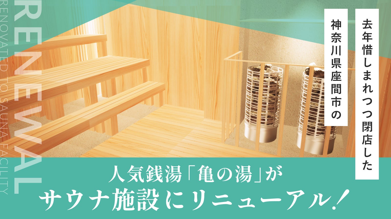 コスメブランド「NEMOHAMO」が、文化財を体感できるお宿 柳川藩主立花家の邸宅「御花」（1月11日リニューアルオープン）の公式バスアメニティに採用。素肌への優しさや環境に配慮したものづくりが評価。