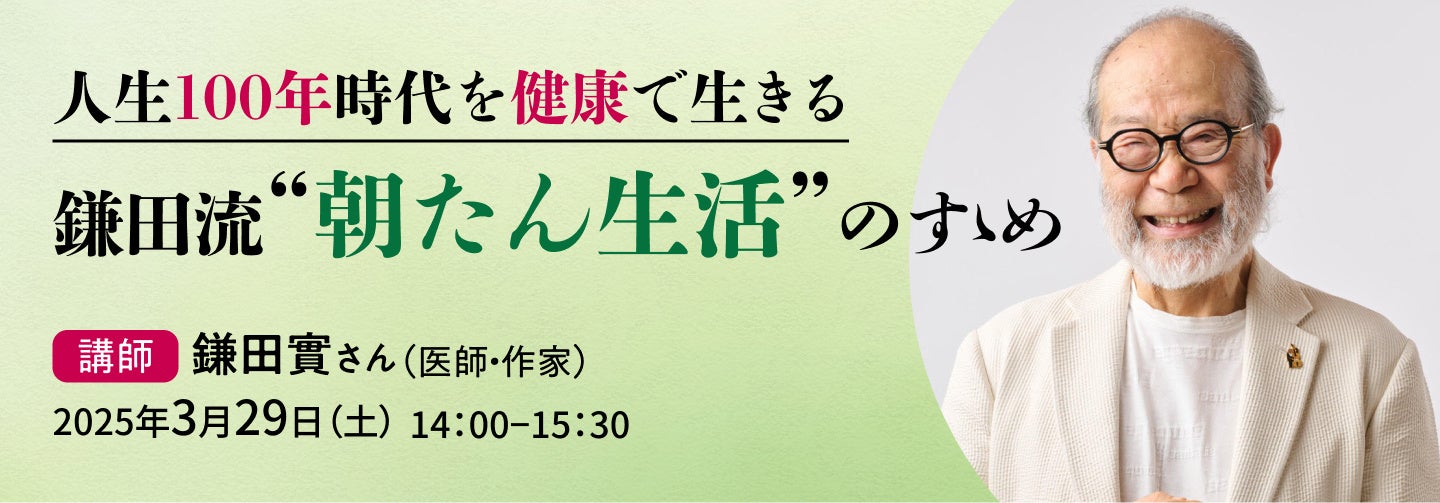 【2025年3月開催】「カタログハウスの学校」からのお知らせ：医師・作家の鎌田實さん登壇！「朝たん生活」についてのトークイベントを開催します！