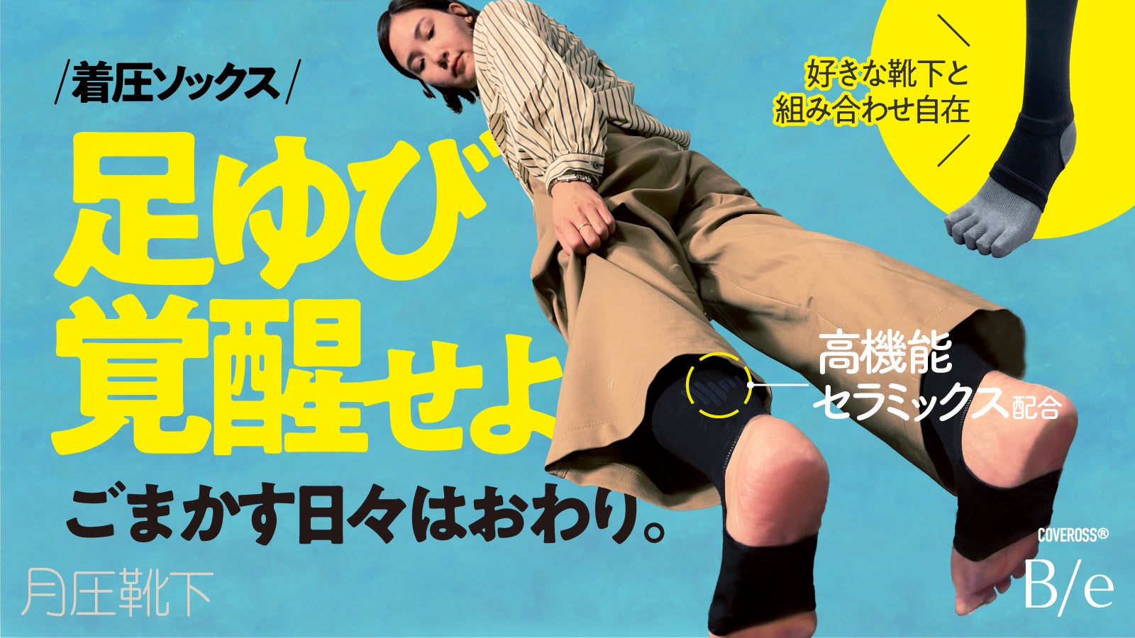 足ゆび覚醒せよ！ながらケアで一日中楽なのに効果的。月圧な着圧ソックスとは？「月圧靴下」Makuakeでリリース！