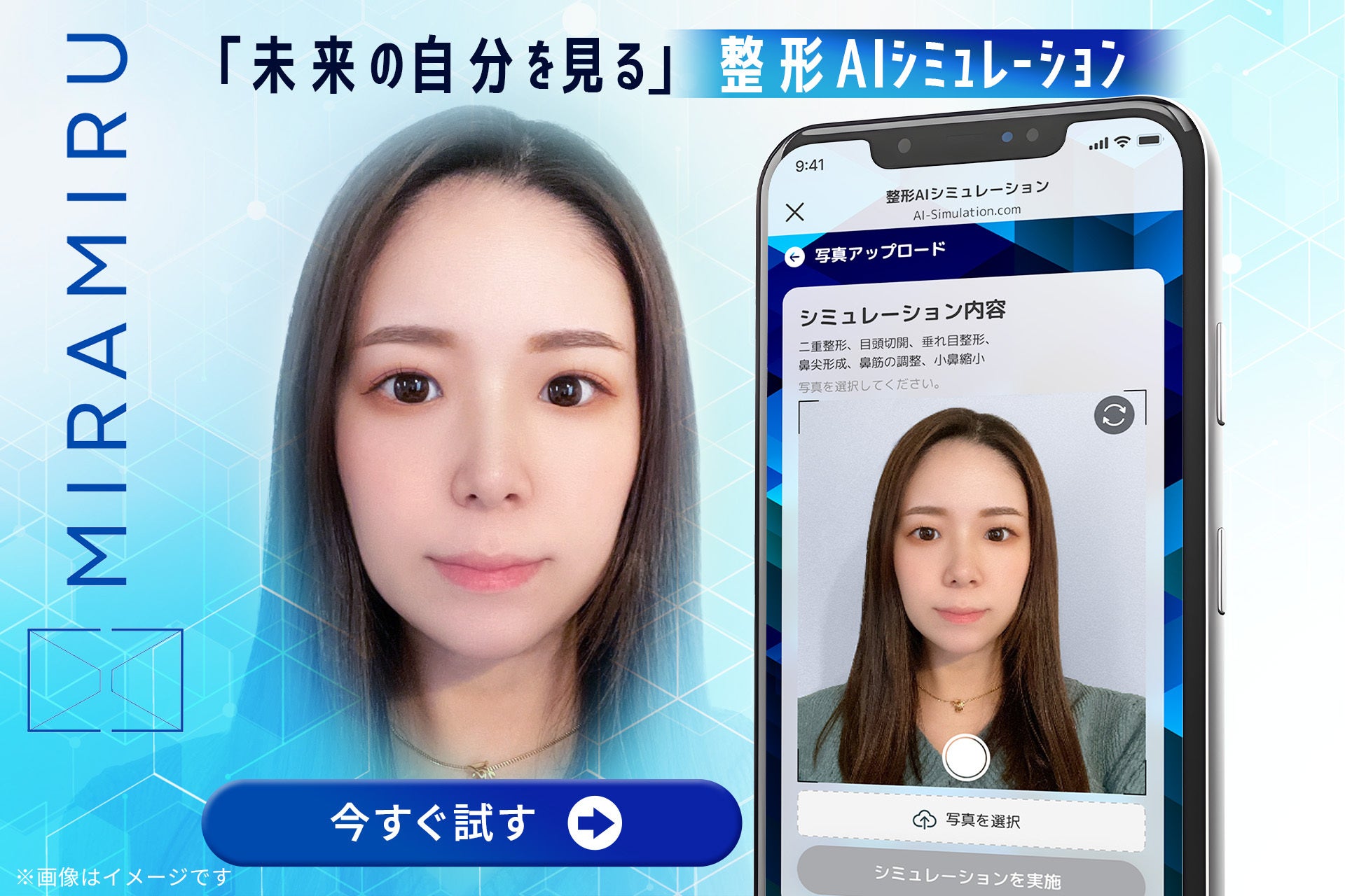 瞬時に美容整形後のイメージを生成！美容整形外科に特化したAIシミュレーションツールの提供を開始いたします。