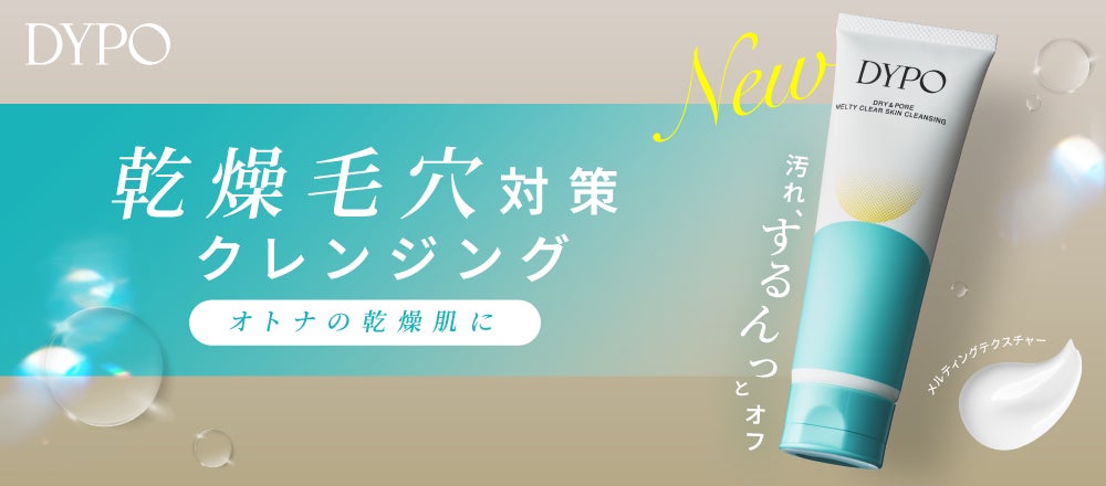 【新ブランド】乾燥・毛穴どちらも気になる“オトナ乾燥肌”向け、うるおい肌環境を整えるスキンケアブランド『DYPO(デュポ)』誕生。第一弾は、なでるだけでメイク・毛穴角栓をオフするクリームクレンジング。