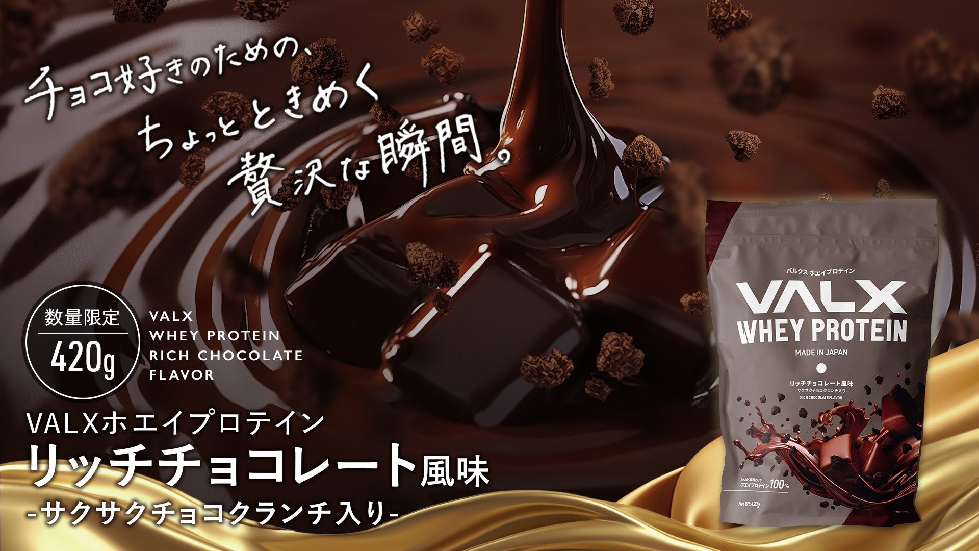 【新登場】VALXから2025年1月29日(水)よりホエイプロテイン リッチチョコレート風味の販売が決定〜販売を記念したバレンタイン企画も開催〜