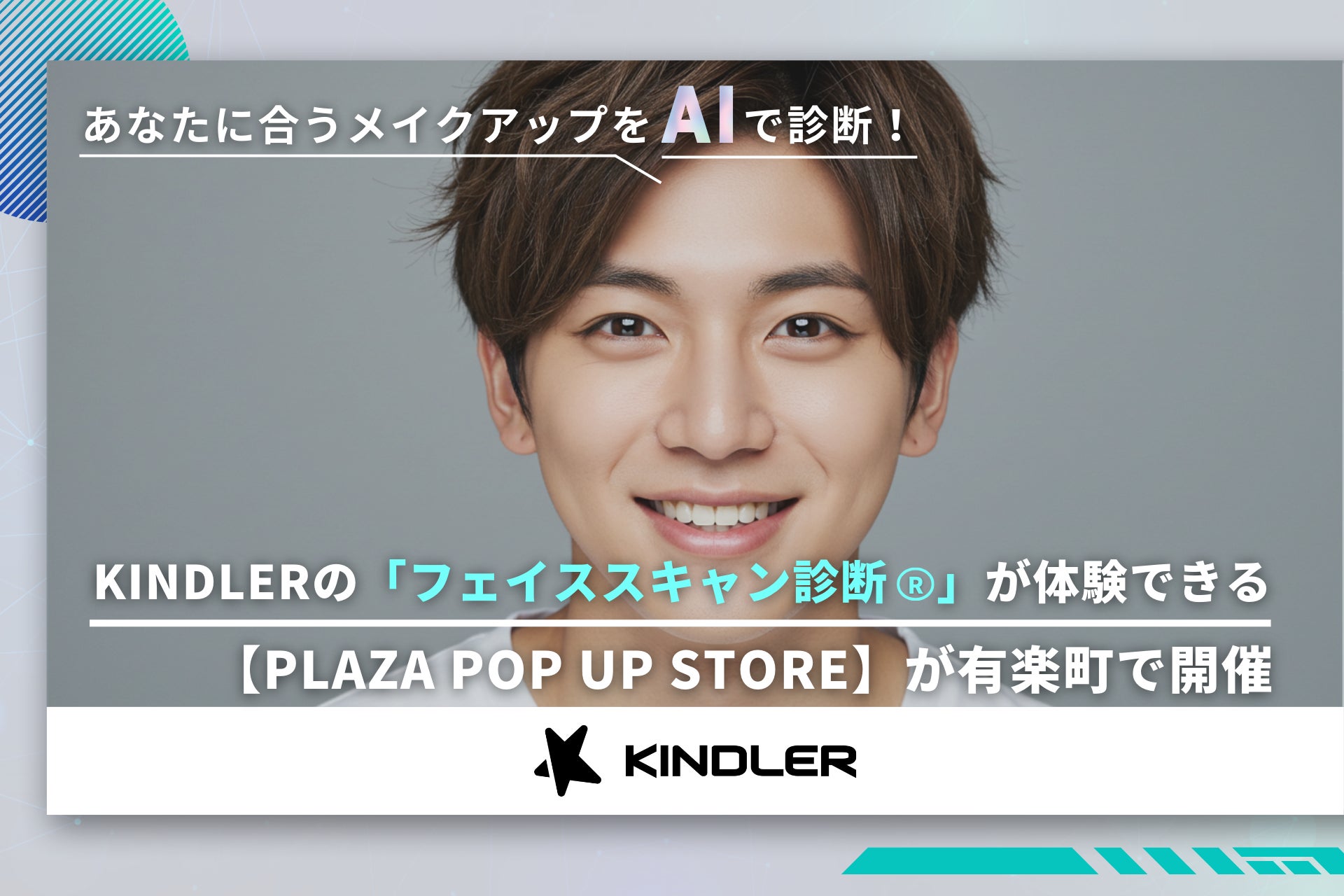 あなたに合うメイクアップをAIで診断！KINDLERの「フェイススキャン診断」が体験できる【PLAZA POP UP STORE】が有楽町で開催