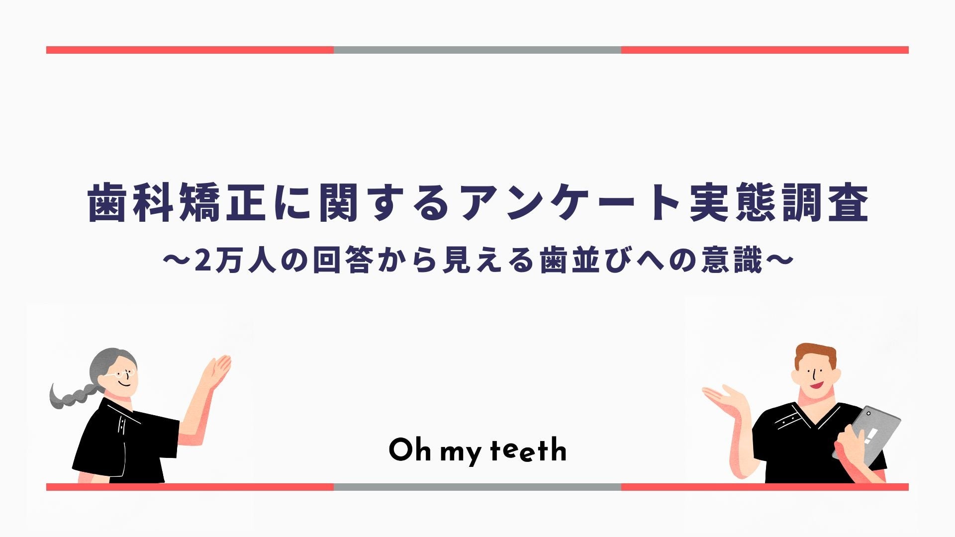 歯科矯正に関する意識調査。2万人の回答から見える歯並びへの意識