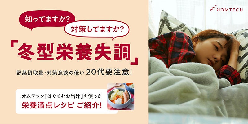 【冬型栄養失調に関する調査】「冬型栄養失調」を知っている人のうち3人に2人は対策している！対策意欲が最も高い40代に比べ野菜摂取量・対策意欲の低い20代は要注意