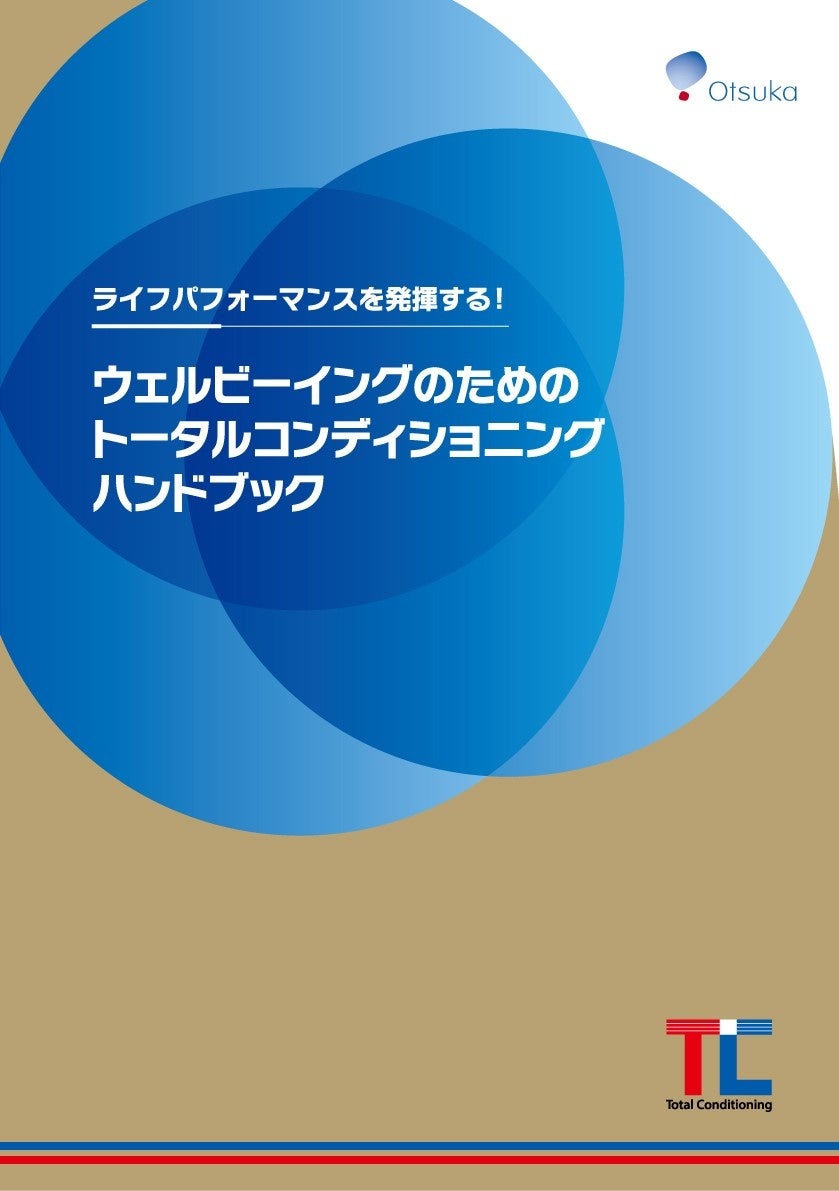 大塚製薬「ウェルビーイングのためのトータルコンディショニングハンドブック」を公開