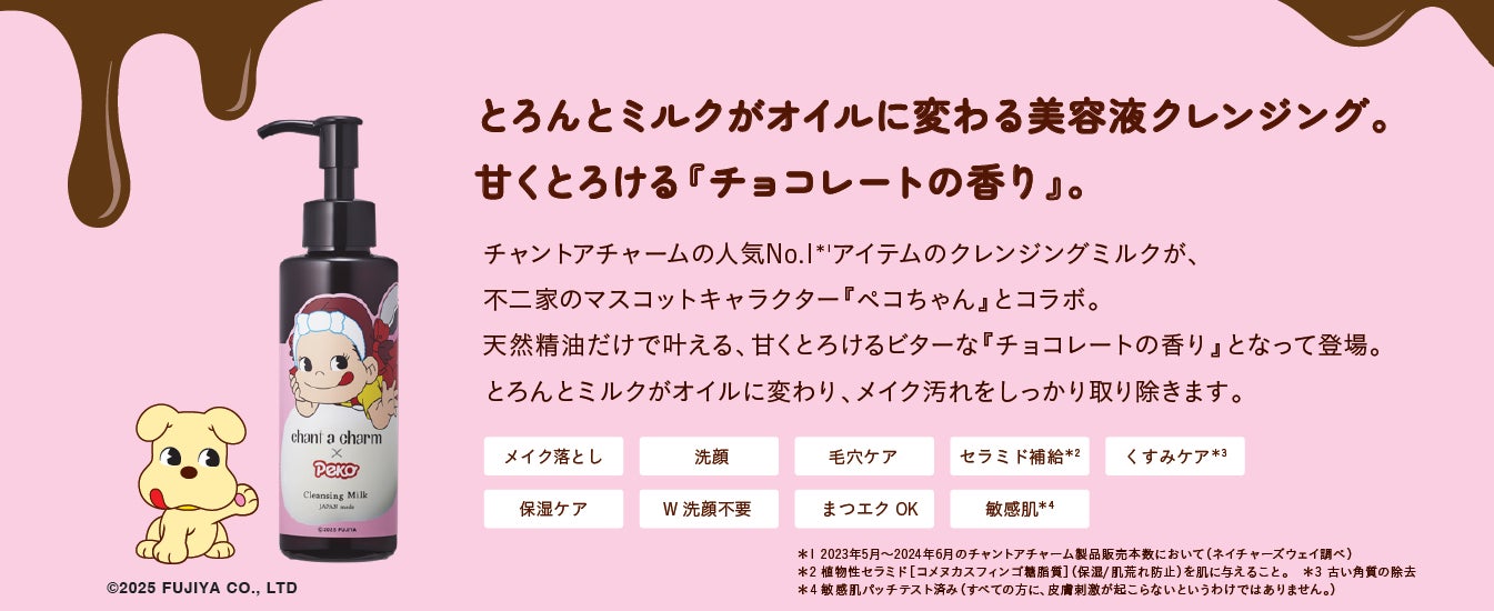 【チャントアチャーム × 不二家 ペコちゃんコラボ】とろんとミルクがオイルに変わる美容液クレンジング『クレンジングミルク ペコ』を2025年1月24日(金)から限定発売いたします