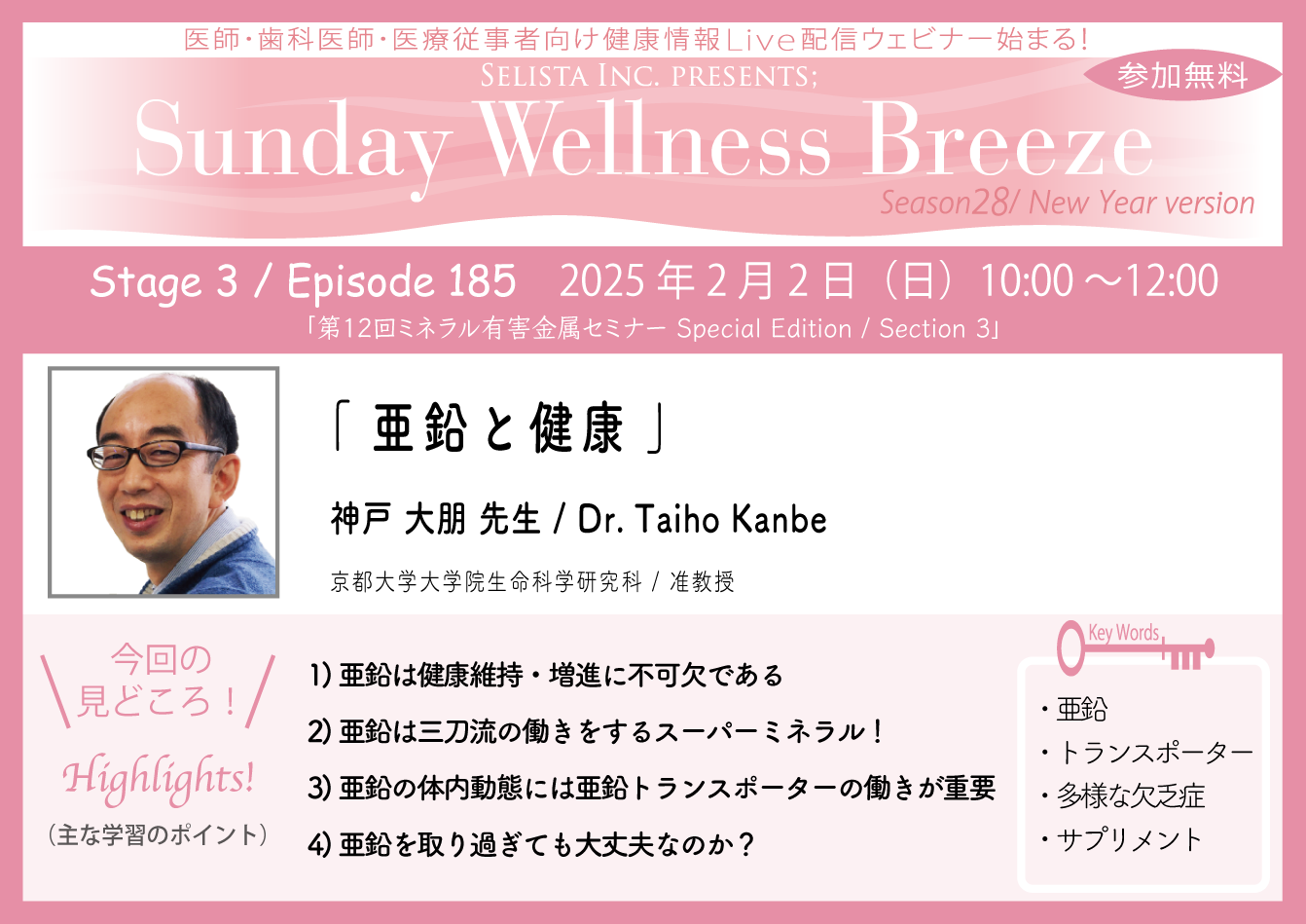 《医師・歯科医師・薬剤師向け》
無料オンラインセミナー2/2(日)朝10時開催
『亜鉛と健康』講師：神戸 大朋 先生
(京都大学大学院生命科学研究科 / 准教授)