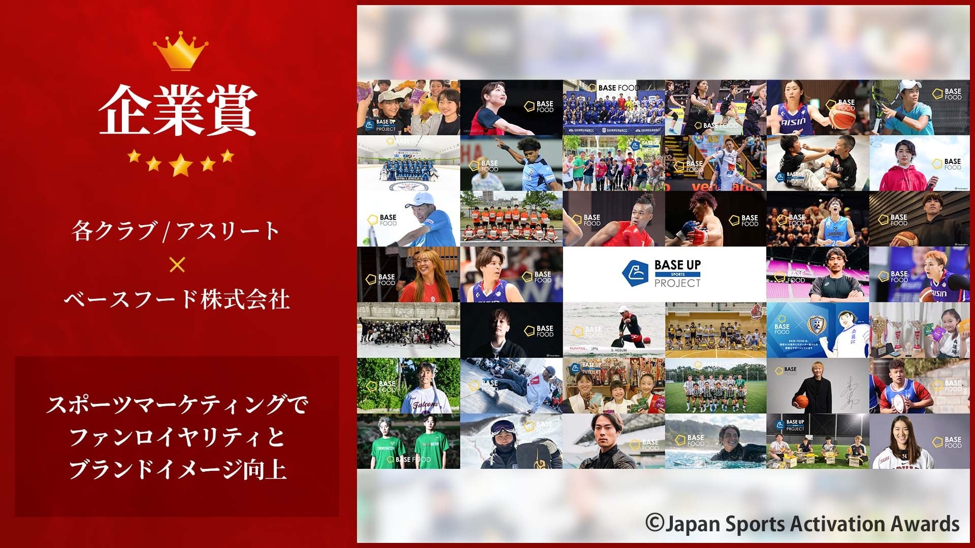 「BASE UP SPORTS PROJECT」が「Japan Sports Activation Awards 2024」企業賞受賞