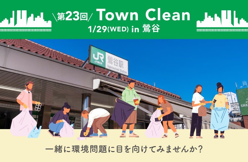 １/29（水）15:00〜 手ぶらで気軽にゴミ拾い！ 地球と人に優しいライフスタイルストア「ethicame（エシカミー）」東京・鶯谷でTown Cleanを実施