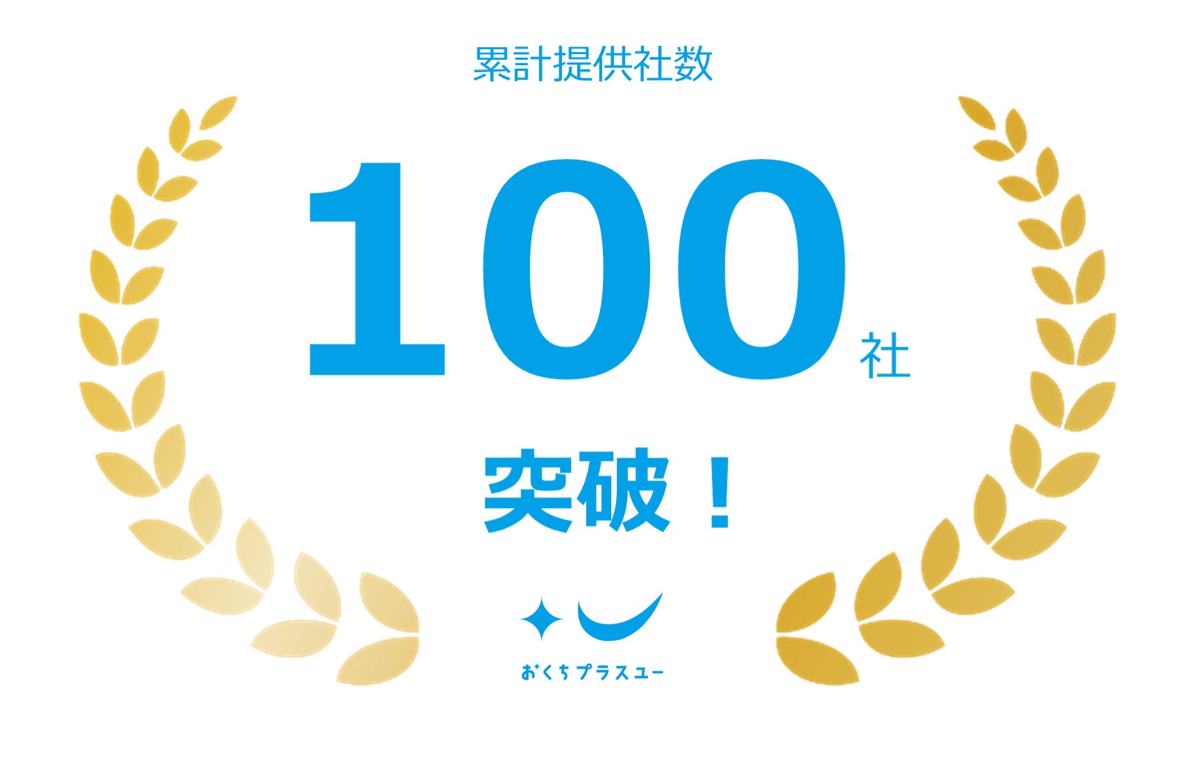 歯と口から企業の健康経営®をサポートするサービス「おくちプラスユー」の提供社数が累計100社、提供従業員数が累計5万人を突破！