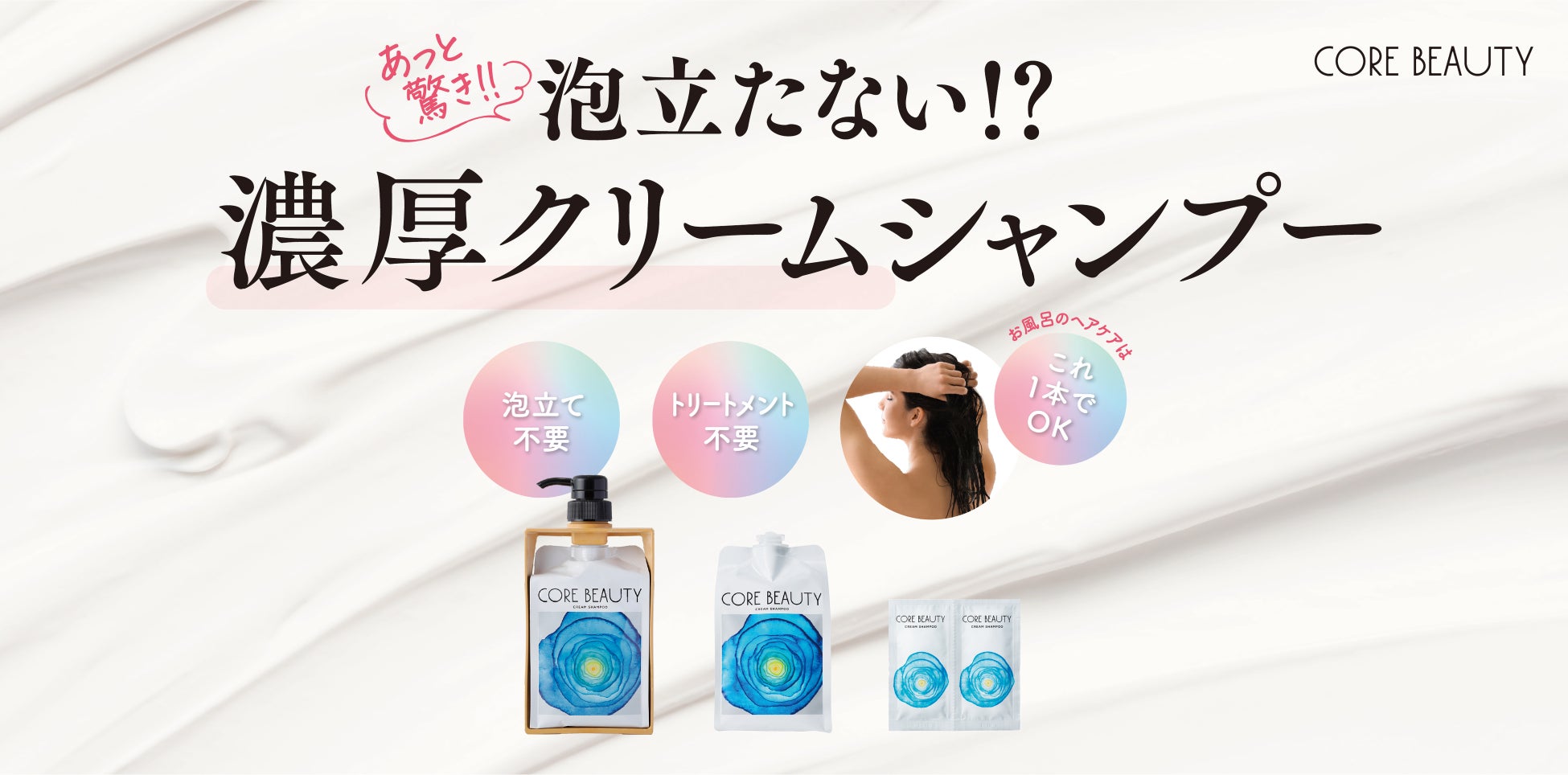 発売1周年を迎える『CORE BEAUTY（コアビューティー）』全国ウエルシア店頭にてクリームシャンプー特設ブースの展開を期間限定で開始（一部店舗を除く）。