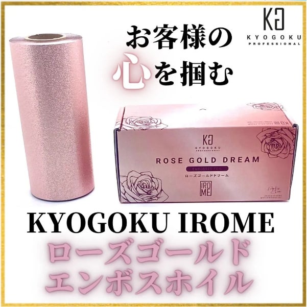 【株式会社Kyogoku】KYOGOKU IROME ローズゴールド エンボスホイル終売のお知らせ