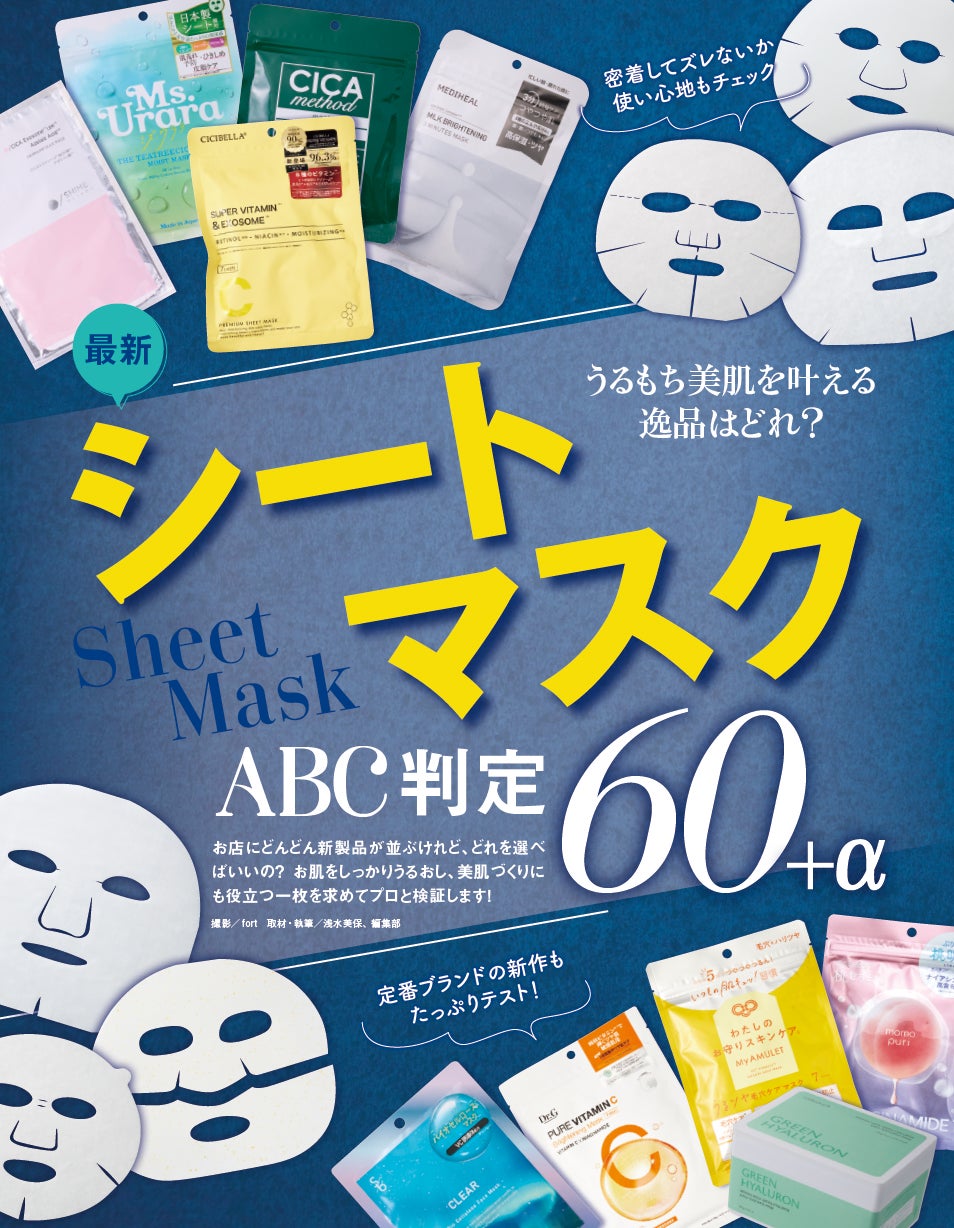 【シートマスク10選】感動のメイクのりを叶える！ コスパ重視派も美容こだわり派も大満足のおすすめは？（LDK the Beauty 2025年3月号）