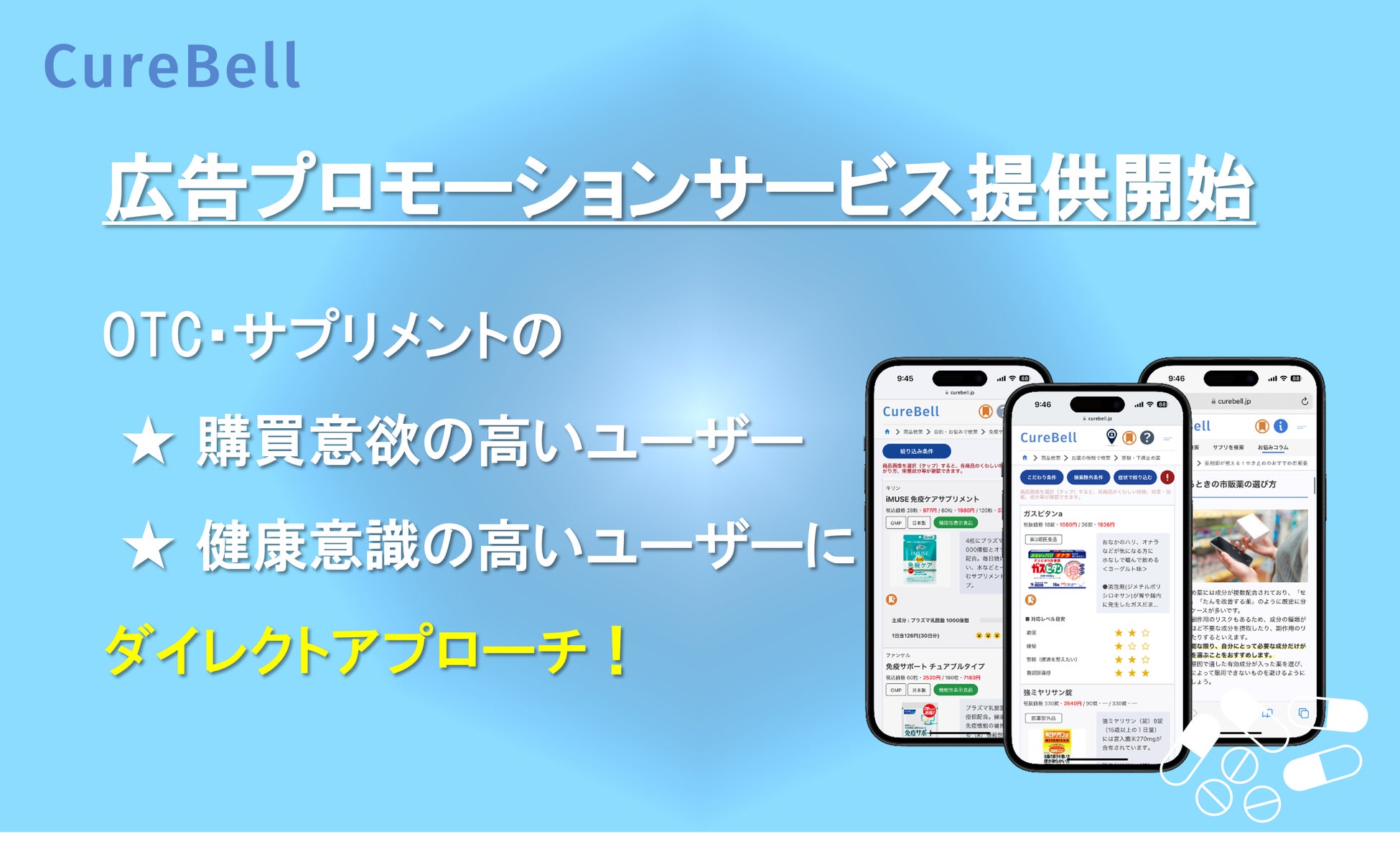 市販薬・サプリ選定支援アプリ『CureBell（キュアベル）』、広告プロモーションサービスを提供開始