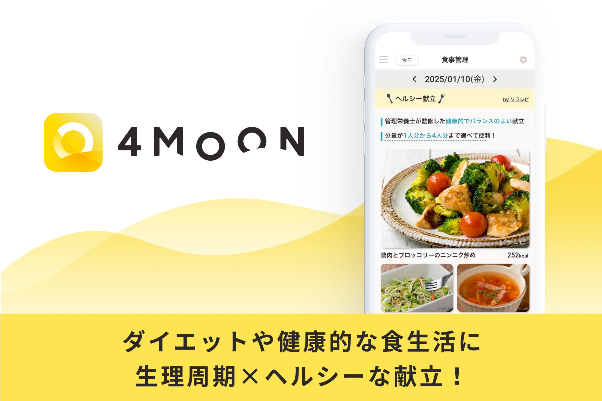 ヘルスケアアプリ「4MOON」が管理栄養士監修のヘルシーな献立を日替わりで提供する新サブスクプランを開始