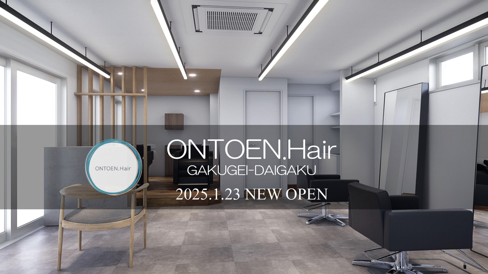 美容室 ONTOEN.Hair 学芸大学店が1月23日（木）オープン