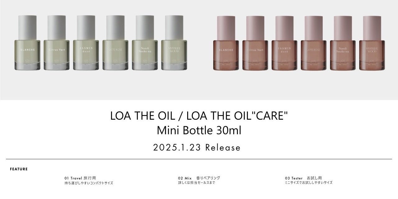 人気の香りを小さなボトルに込めて。『LOA THE OIL/LOA THE OIL “CARE” Mini Bottele』が本日発売。