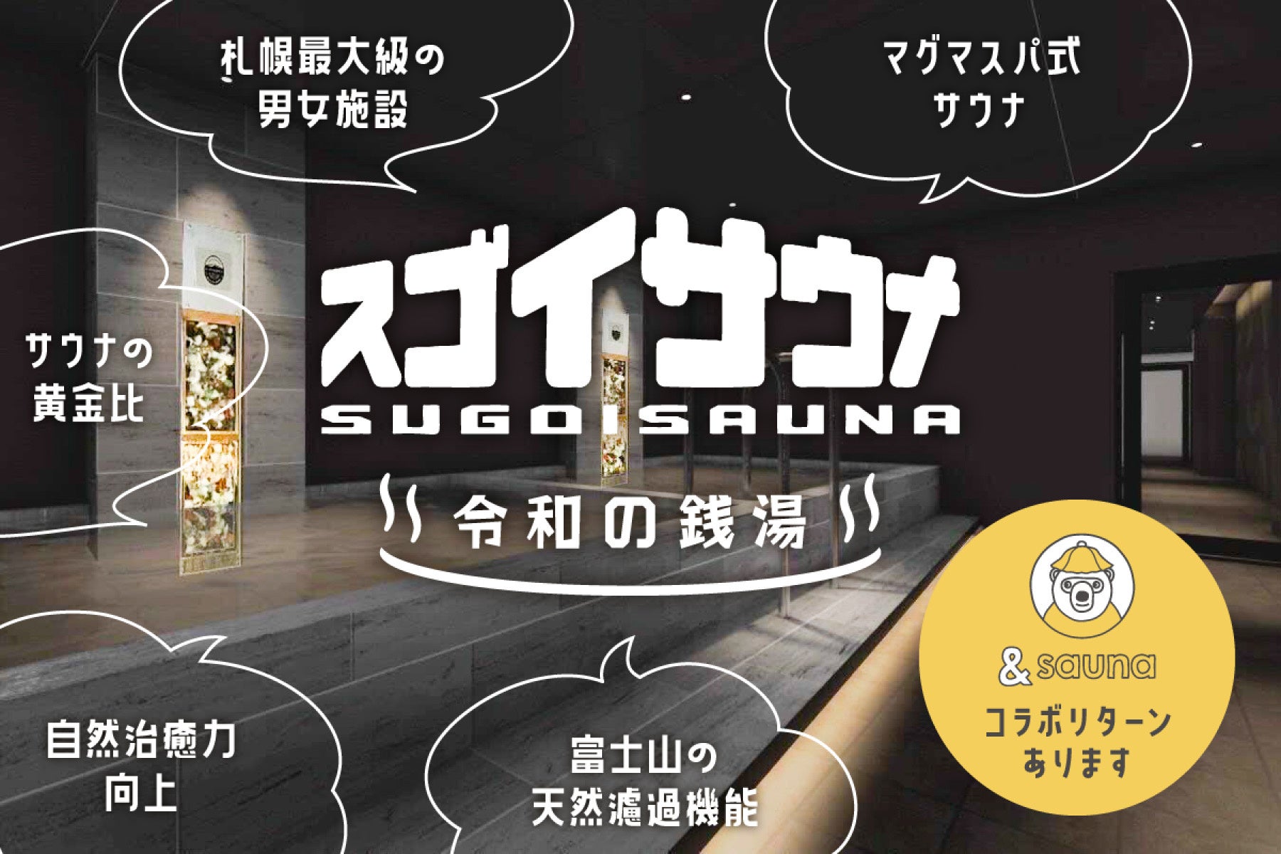 【クラウドファンディング公開後1時間で目標金額100％達成！！】スゴイサウナと＆saunaのコラボレーションが決定。共同企画第一弾としてクラウドファンディング実施中！