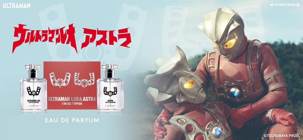 放送開始から50周年を迎えた「ウルトラマンレオ」より、レオ＆アストラをイメージした香水がセットになって登場！