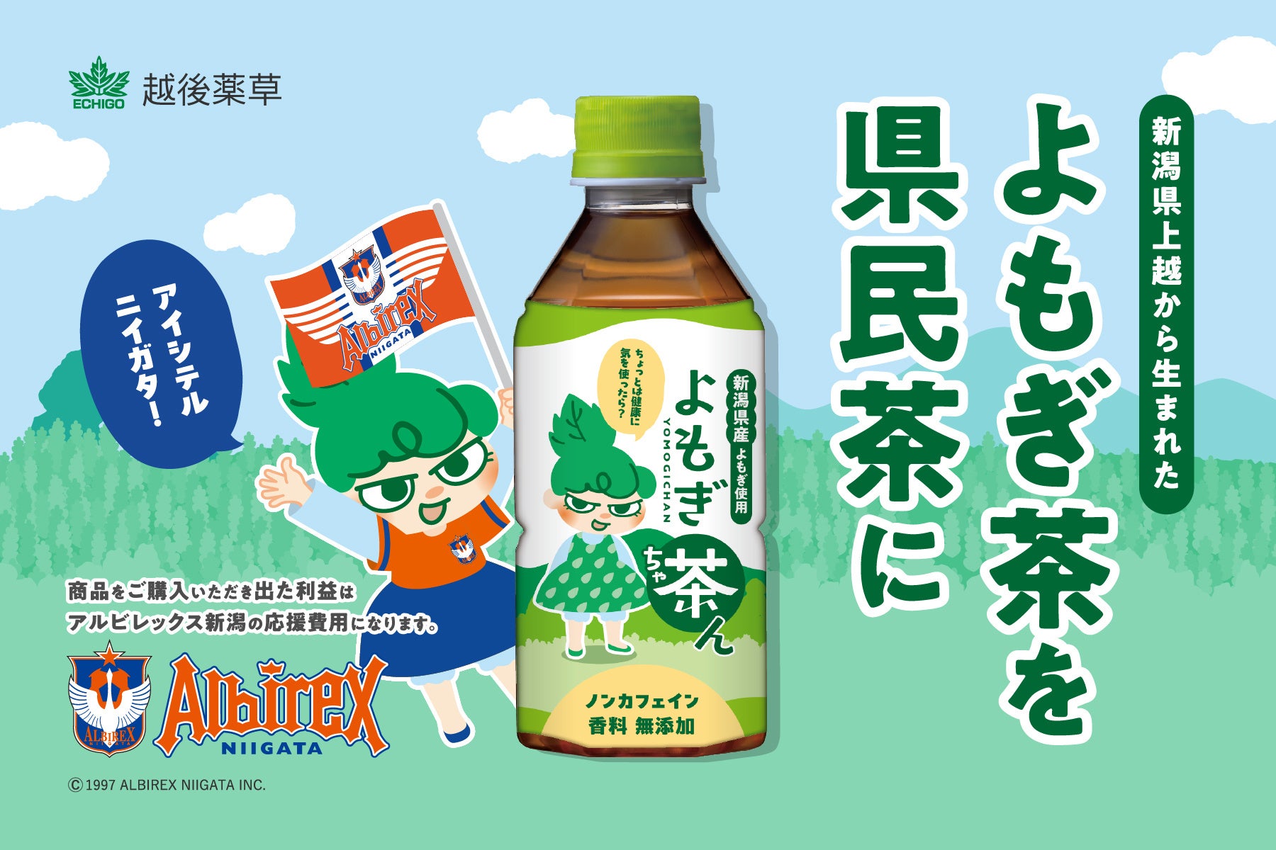 【アルビレックス新潟と挑戦】新潟県産「よもぎ茶ん」で地域と未来を応援！地域と共に成長する社会貢献型プロジェクトのクラウドファンディング開始