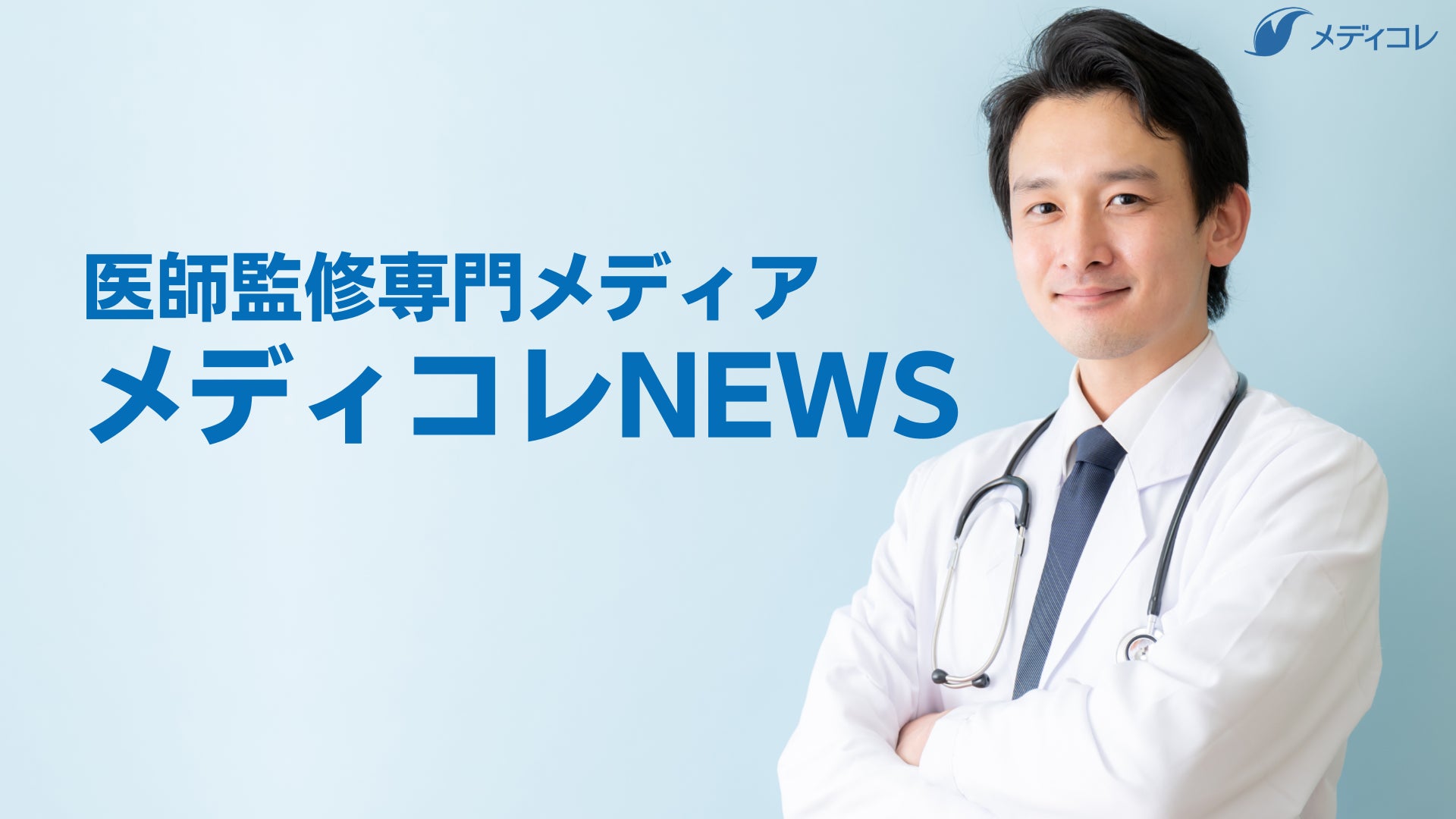 医師監修専門メディア『メディコレNEWS』を公開