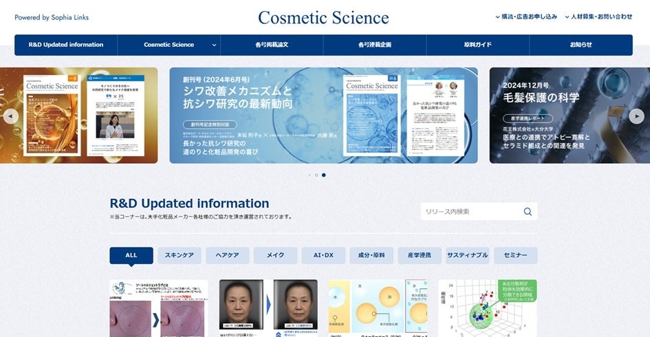 化粧品研究専門誌「Cosmetic Science」Webサイトリニューアルのお知らせ