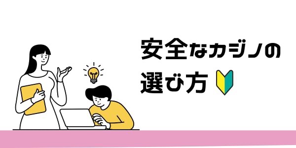 初心者必見！安全なオンラインカジノの選び方とチェックポイント