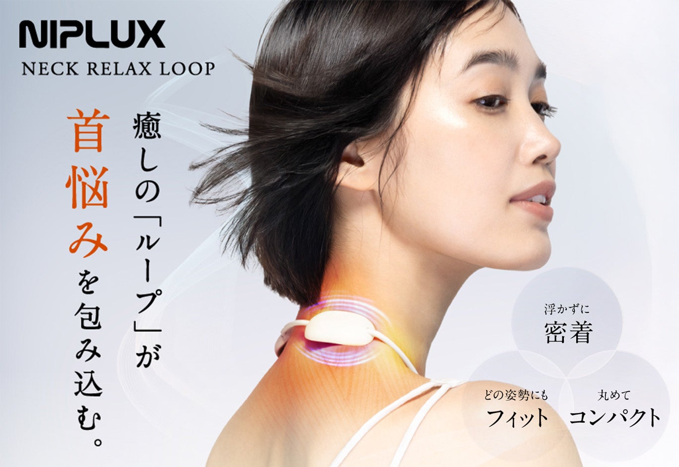 “より小さく、より密着 ” EMSネックケアの新常識「NECK RELAX LOOP」が新発売