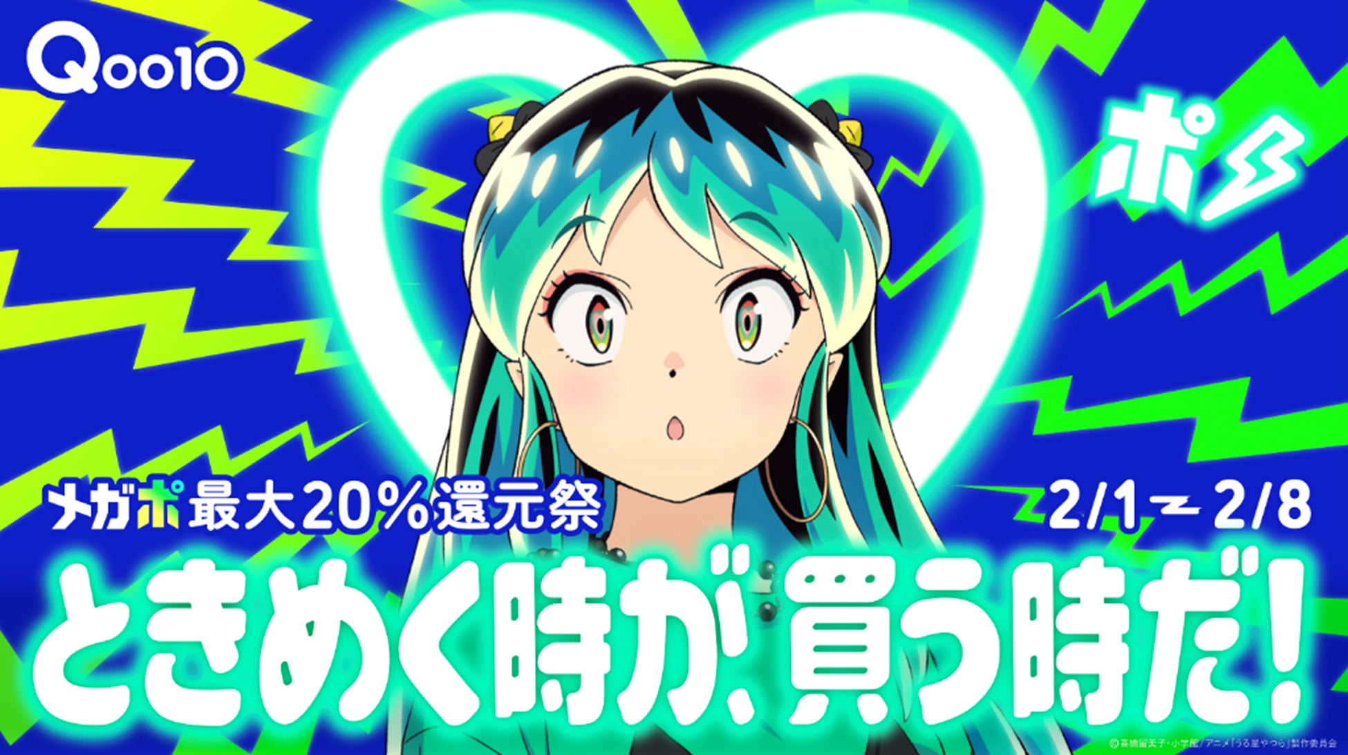 メガポ最大20％還元祭！Qoo10「20％メガポ」とTVアニメ「うる星やつら」がコラボした新CM「ときめく時が、買う時だ！」篇を1/27から公開