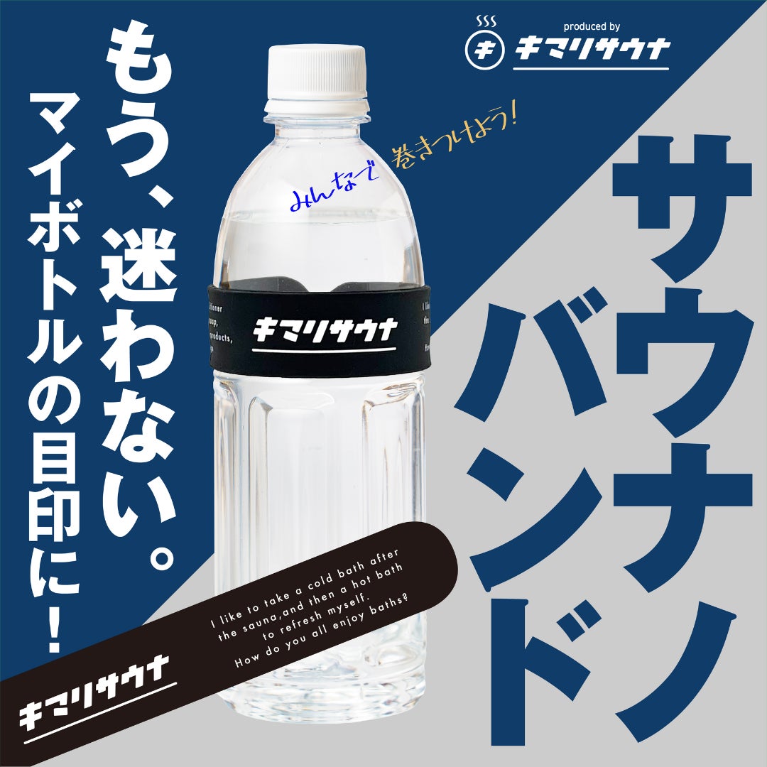 サウナーの「あの悩み」を解決！！キマリサウナサプライから新発売！2025年より温浴施設にて販売開始、あのストレスなくしましょう。～サウナノバンドがあれば、もう迷わない～