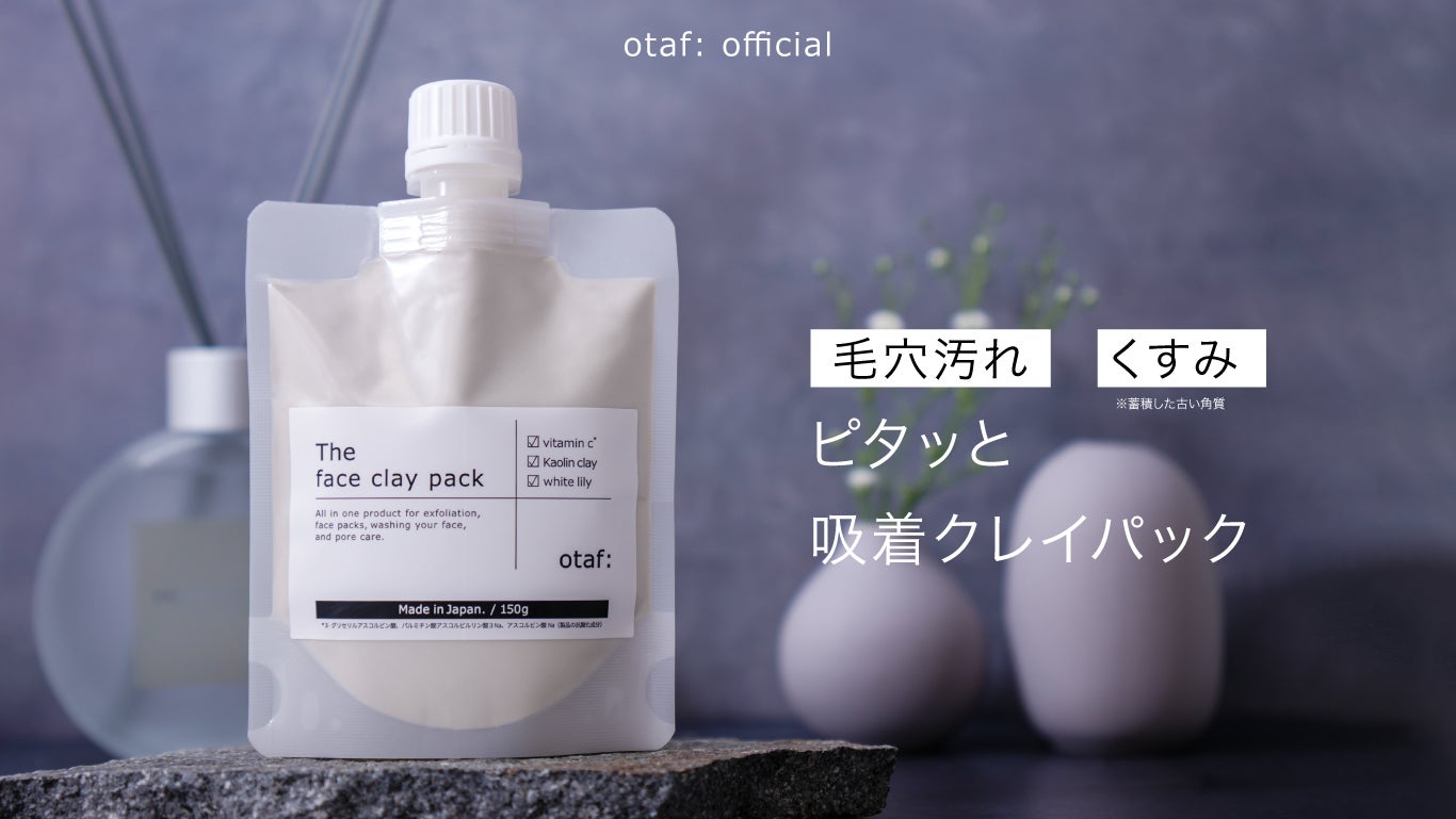 【新発売】otaf:（オトアフ）から毛穴汚れ、くすみ(*蓄積した古い角質)を「ピタッ」と吸着する「クレイパック」が新発売。