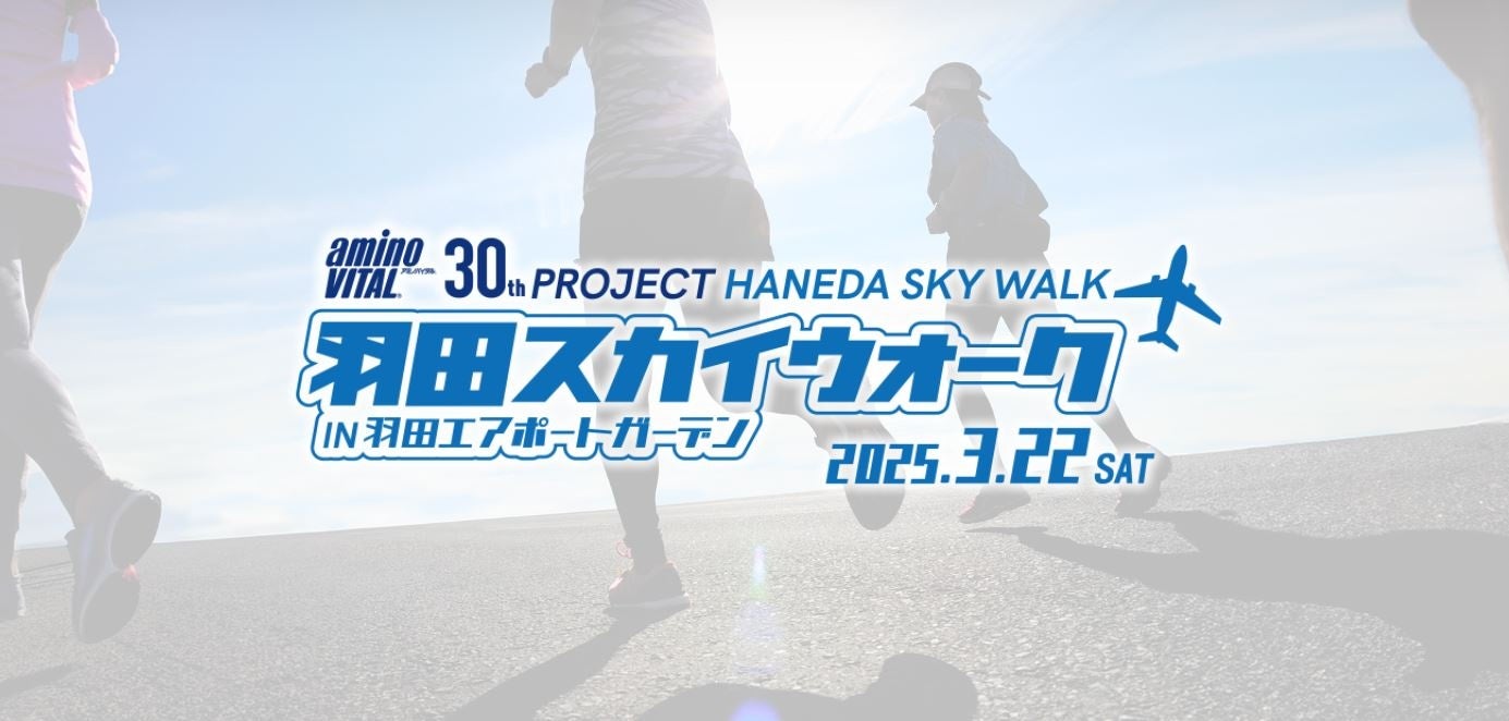 羽田エリアでロングウォーキング大会初開催！2025年3月22日「第1回 羽田スカイウォーク」を楽しもう