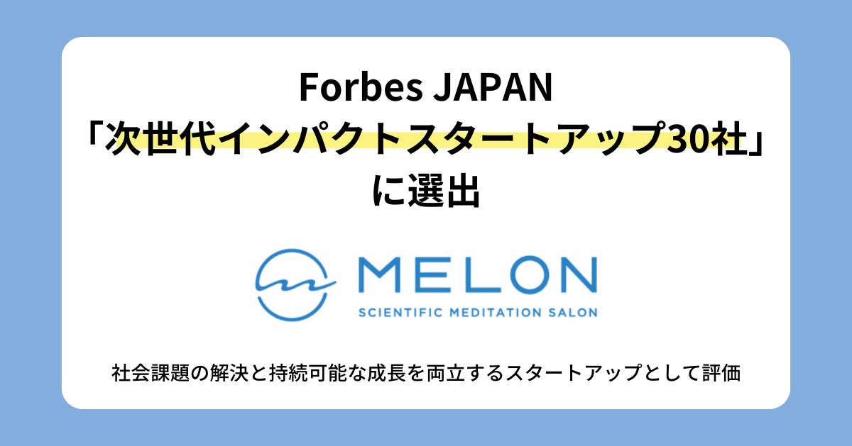 MELON、Forbes JAPAN「次世代インパクトスタートアップ30社」に選出