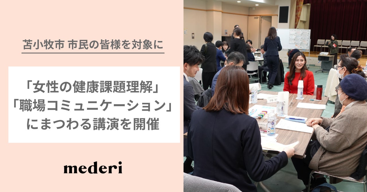 mederi、苫小牧市「第9回 市長とジェンダーミーティング」にて、女性の健康課題にまつわる講演を実施