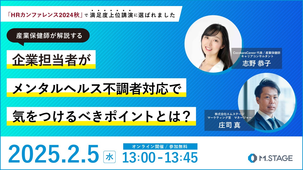 2/5(水) 13時～【産業保健師が解説する企業担当者がメンタルヘルス不調者対応で気をつけるべきポイントとは】ウェビナー開催！