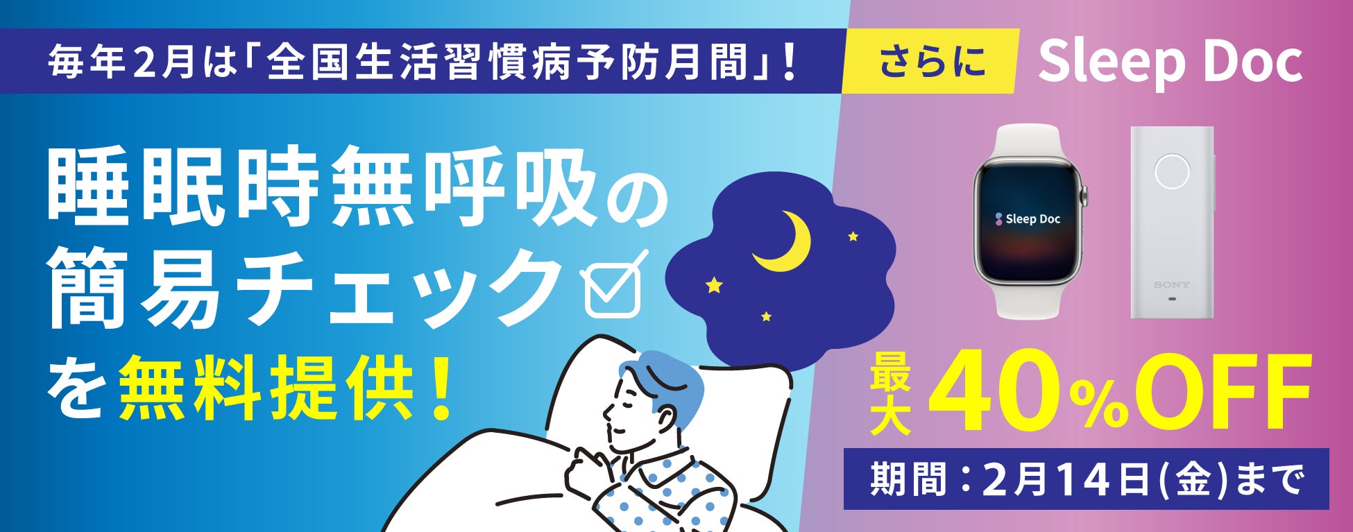 生活習慣病リスクと関係がある睡眠時無呼吸の簡易チェックを無料提供！更にSleep Docを最大40%OFFで提供