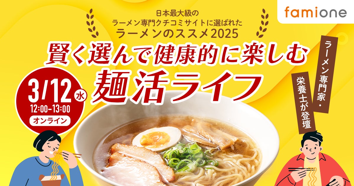 3月12日に「ラーメンと健康の両立」をテーマにした無料オンラインセミナーを開催します