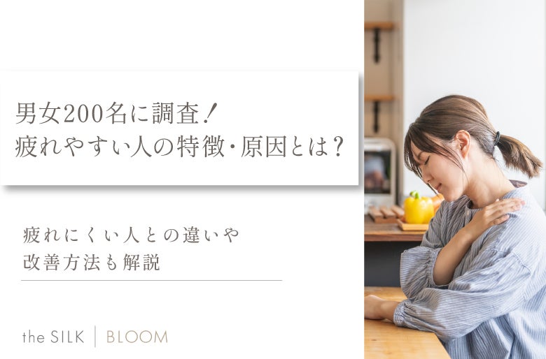 【200名に調査】疲れやすい人と疲れにくい人の特徴の違いは？疲労感の原因や改善方法を紹介！