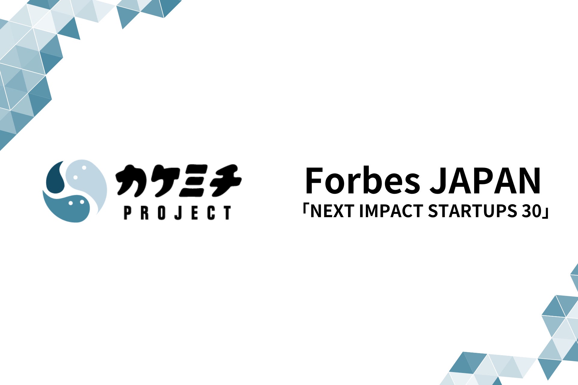 株式会社カケミチプロジェクト、『Forbes JAPAN』による「NEXT IMPACT STARTUPS 30」に選出