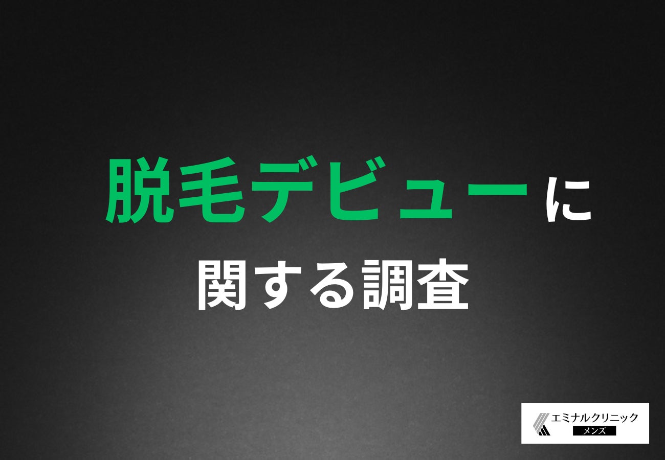 【2025年の新たな習慣】去年脱毛を始めた男性の7割は継続中！脱毛デビューを9割が推奨する結果に