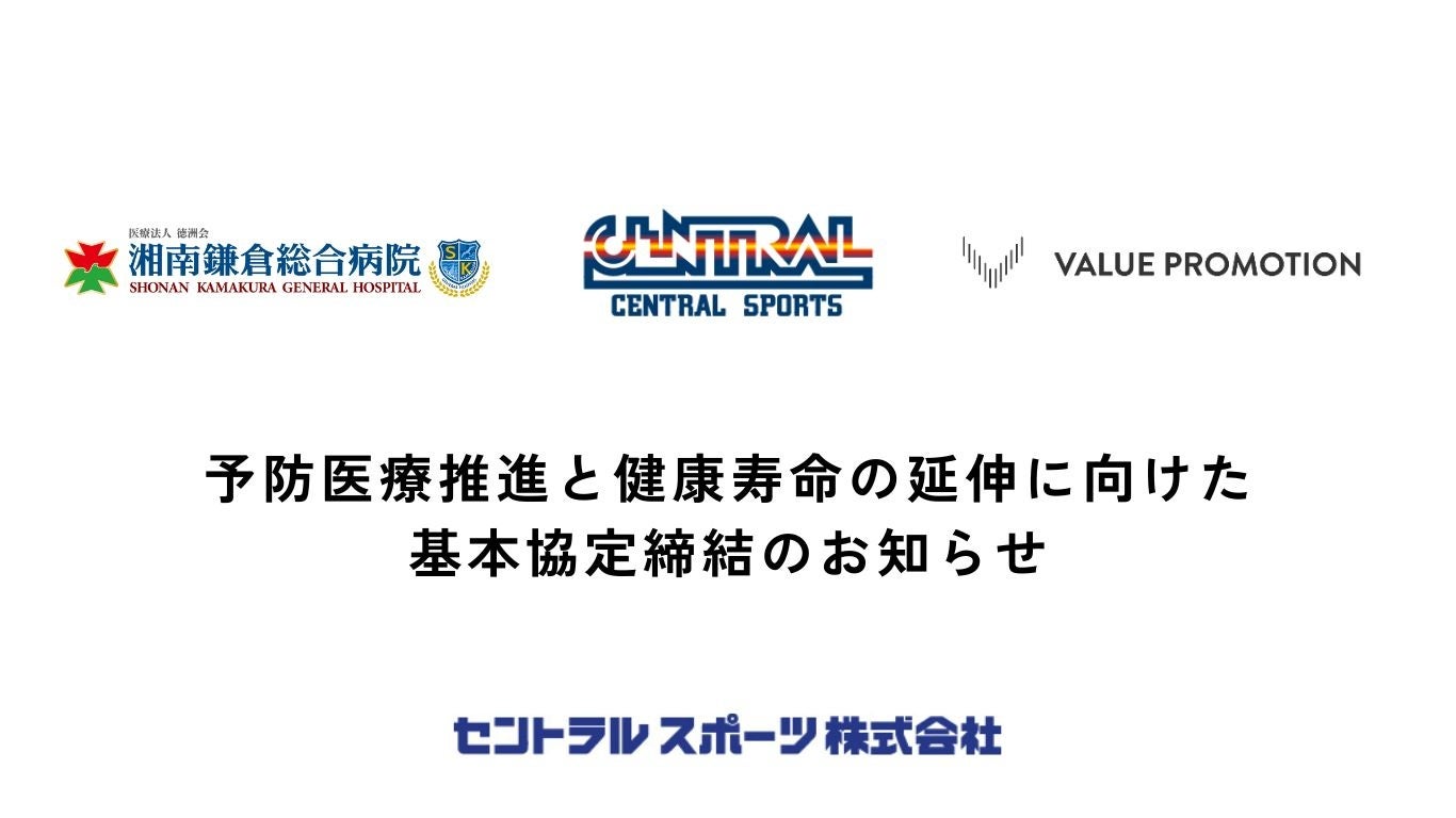 予防医療推進と健康寿命の延伸に向けた基本協定締結のお知らせ