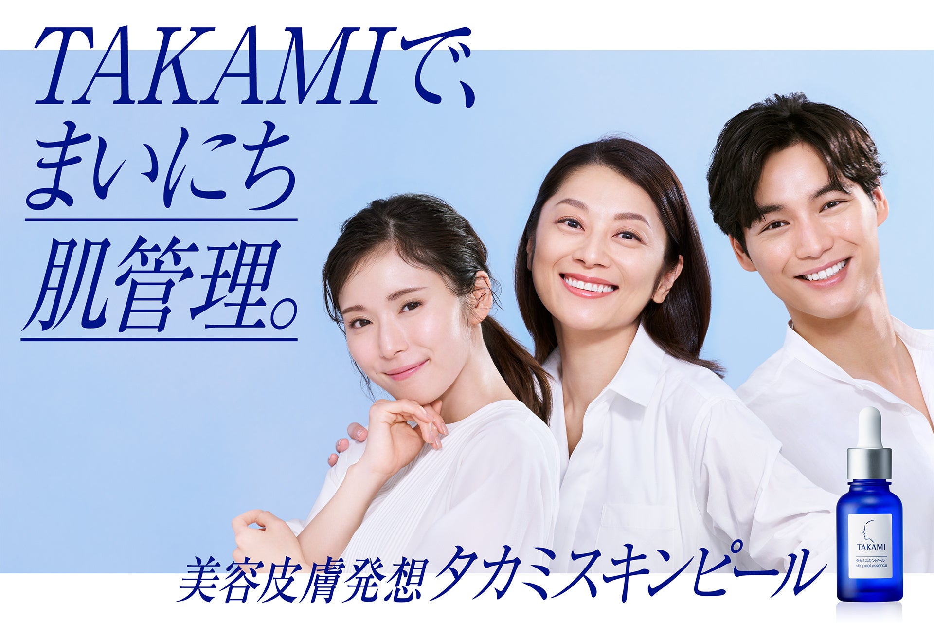 小池栄子さん、福士蒼汰さん、松岡茉優さんが登場！​『タカミスキンピール20周年記念 新CM発表会』開催​