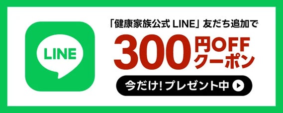 【健康家族】公式LINE友だち追加で300円OFFクーポンがもらえる！