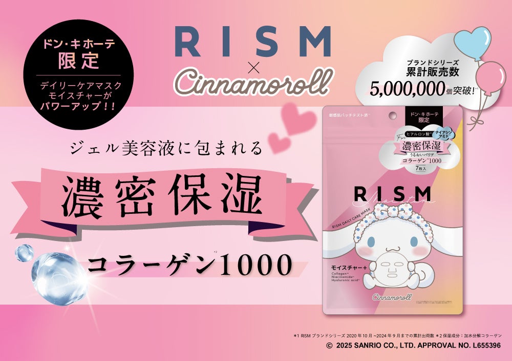 累計出荷数500万個を突破＊1！スキンケアブランド「RISM（リズム）」が「シナモロール」コラボの『デイリーケアマスク　モイスチャー＋』を2月3日(月)ドン・キホーテ＊2限定発売！