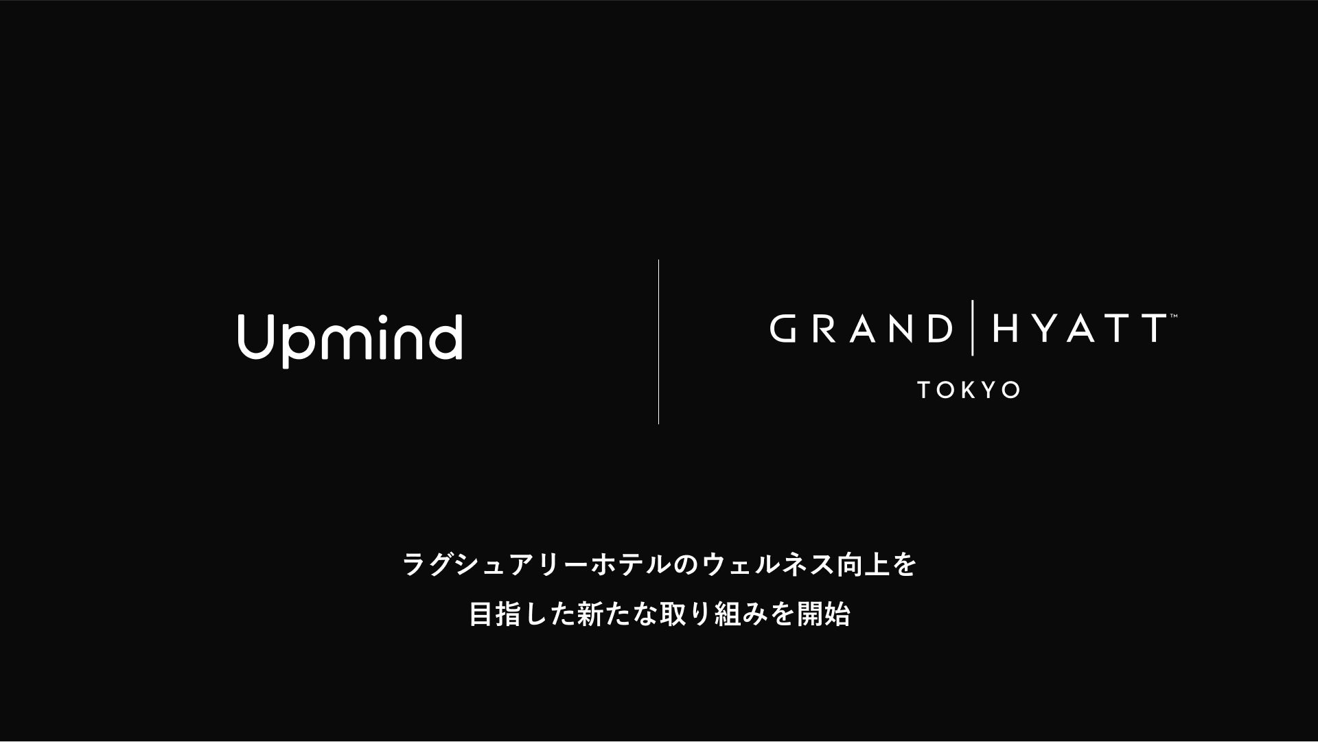 【Upmind】グランド ハイアット 東京のウェルネス体験を進化 – 宿泊者専用マインドフルネスアプリ「Mindfulness in Tokyo」の提供を開始