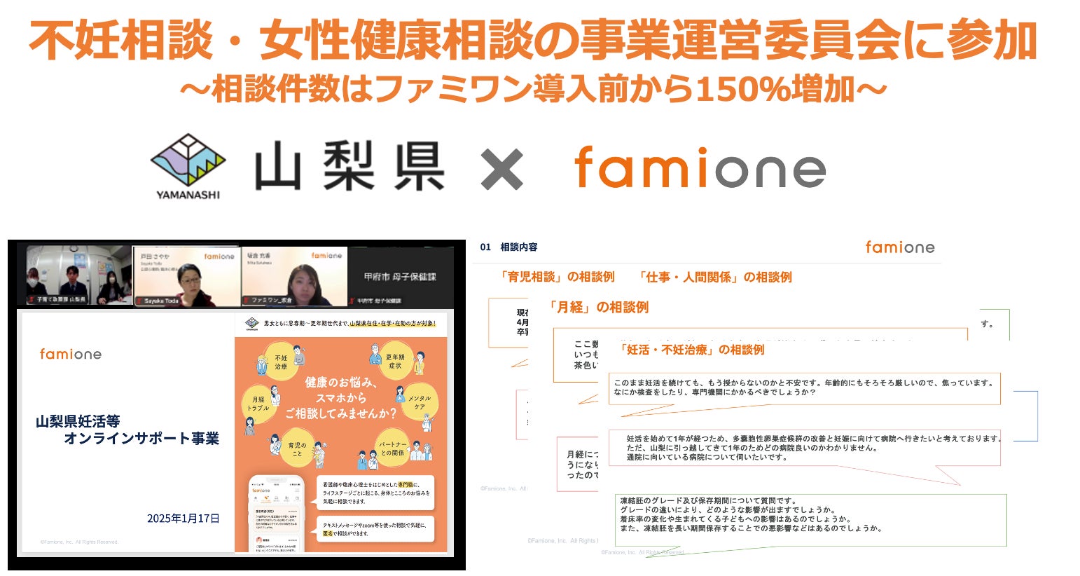 山梨県の不妊相談・女性健康相談の事業運営委員会にて、ファミワンのオンラインサポート事業の報告を致しました