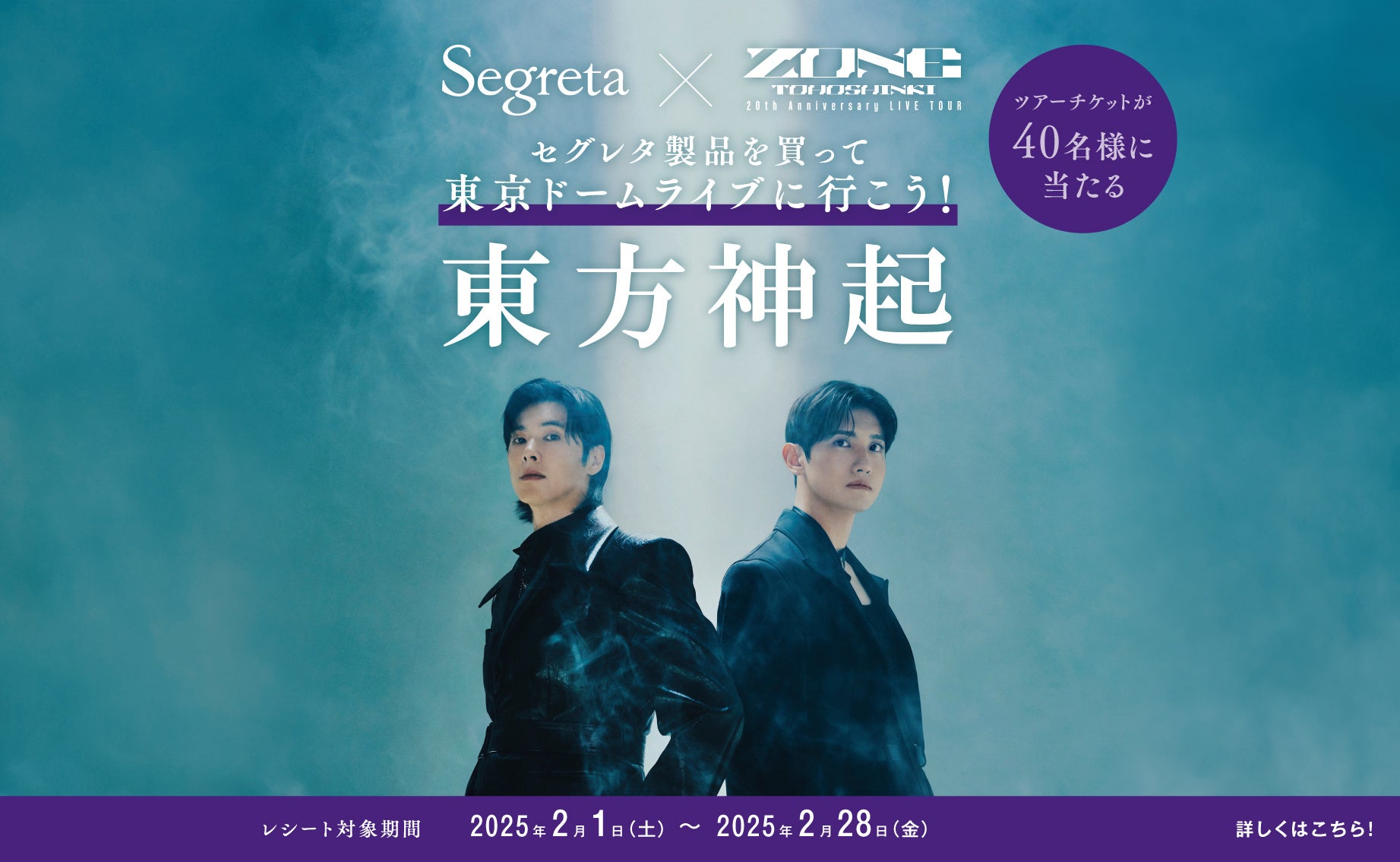 Segreta（セグレタ）×東方神起タイアップ第2弾！2月1日より、ライブチケットが当たるキャンペーンスタート