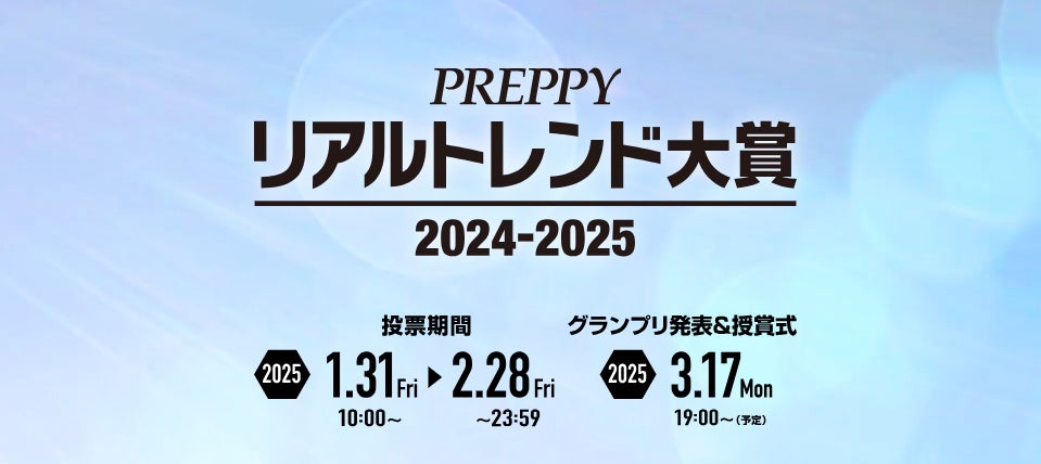 理美容専門誌『PREPPY』『Men’s PREPPY』主催のアワード、第24回「PREPPY リアルトレンド大賞 2024-2025」の開催決定＆投票開始